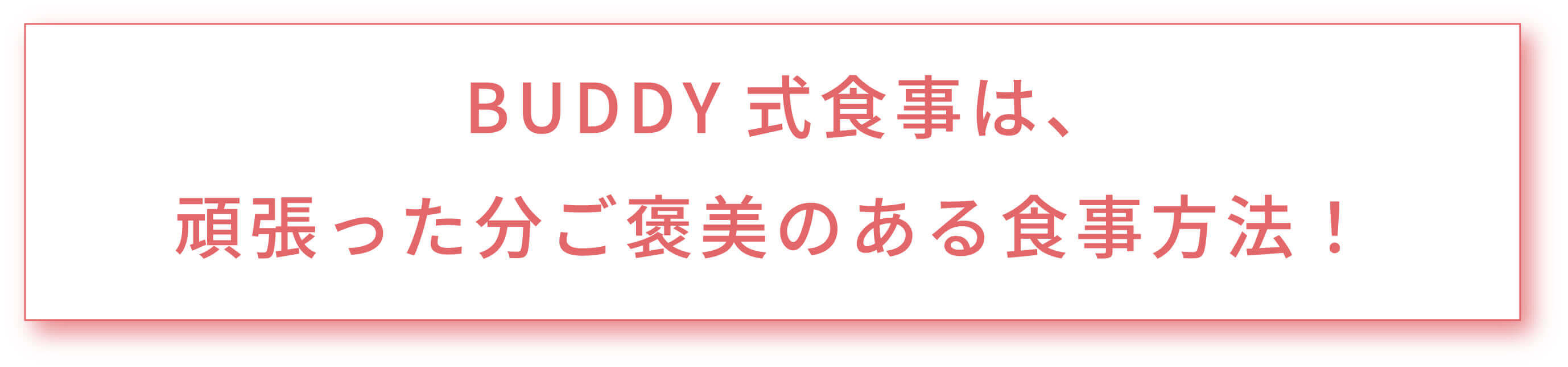 BUDDY式食事は、頑張った分ご褒美のある食事方法!